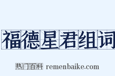 福德星君组词是什么意思的图片